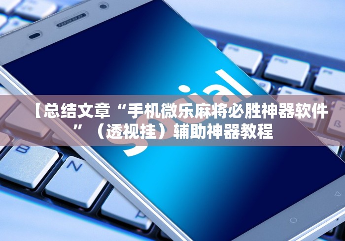 【玩家必看】“闲趣麻将外卦神器是真的吗”有挂详细开挂教程