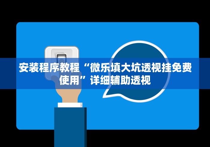 独家脚本实测“微乐填大坑有作弊软件吗	”开挂辅助教程