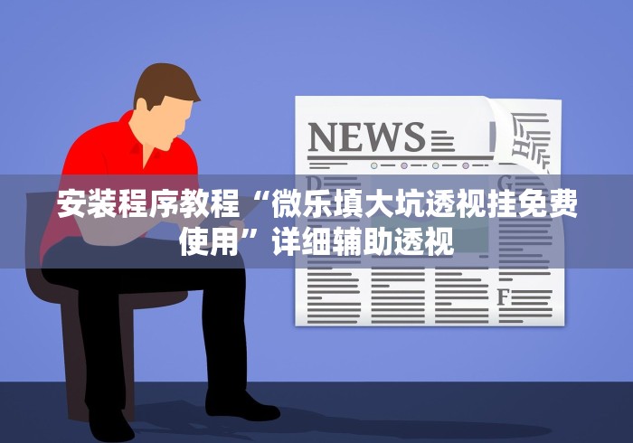 强力推荐“中至抚州麻将开挂神器(透视挂真的假的)