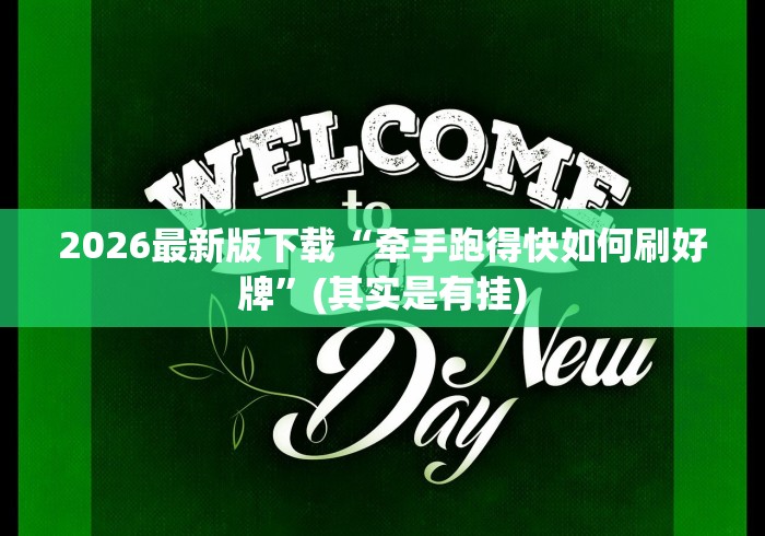 2026最新版下载“牵手跑得快如何刷好牌	”(其实是有挂)