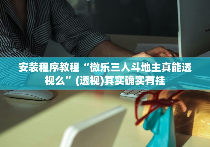 推荐一款“微乐填大坑怎么提高胜率”开挂步骤方法