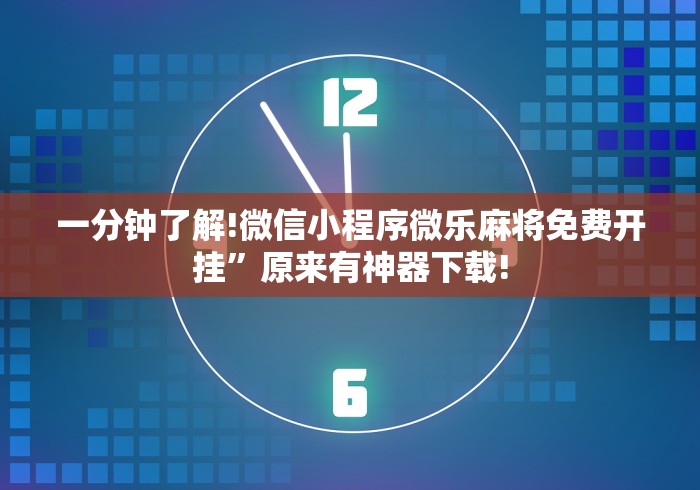 一分钟了解!微信小程序微乐麻将免费开挂	”原来有神器下载!