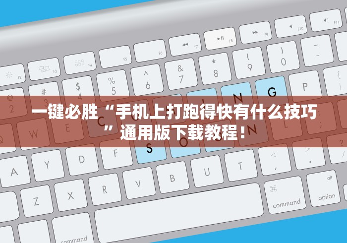 2026最新版下载“微乐四川麻将出牌规律!详细开挂教程 2026最新版下载“微乐四川麻将出牌规律!详细开挂教程