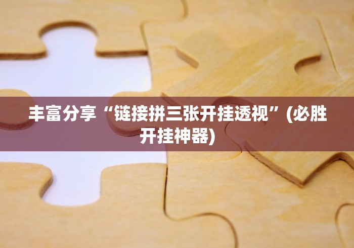 终于知道	”微竞二八夹麻将可以开挂吗”附透视挂详细教程 