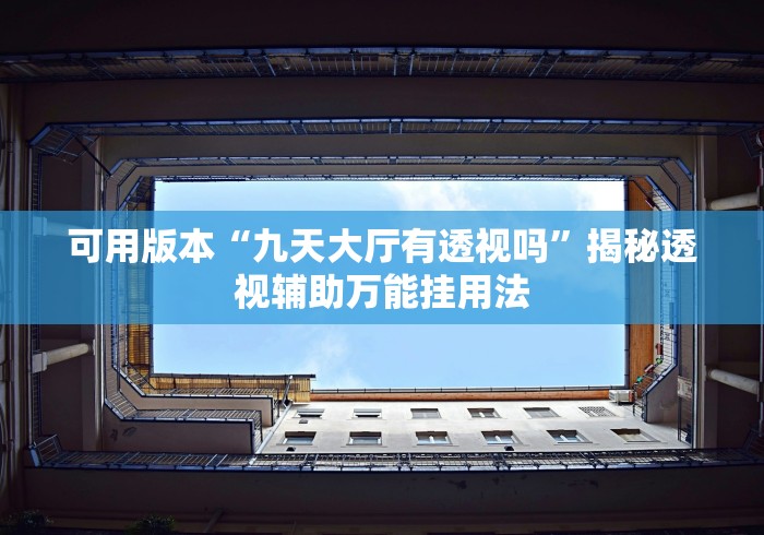 【知道】“同城游贵阳捉鸡麻将开挂程序”(果然有透视挂)