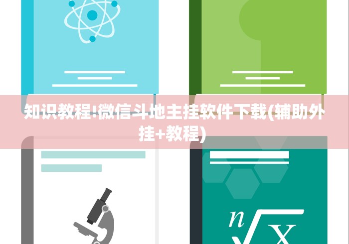 终于知道”微竞二八夹麻将可以开挂吗”附透视挂详细教程 