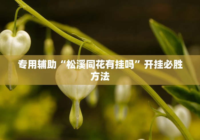 一键操作“微乐干瞪眼开挂视频大全(透视挂真的假的)