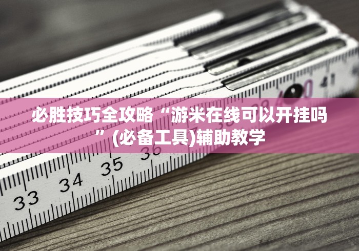 一键操作“微乐干瞪眼开挂视频大全(透视挂真的假的)