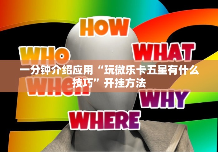 一分钟介绍应用“玩微乐卡五星有什么技巧”开挂方法
