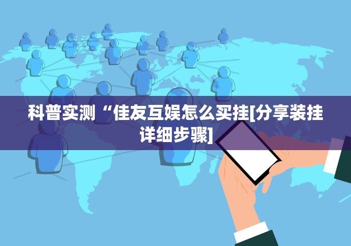 推荐一款“欢聚斗地主水鱼透视免费	”开挂(透视)辅助教程