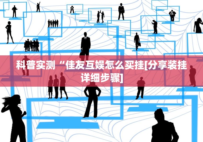 4分钟了解“四川长牌84张技巧和打{透视辅助}全揭秘