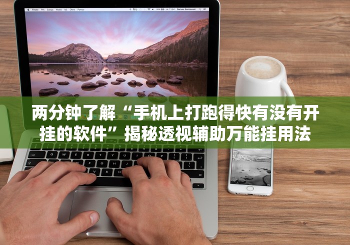 五分钟了解"新二号大厅怎么能赢”(曝光透视必备猫腻)