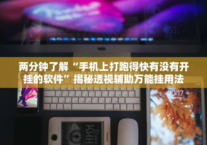最新教你“雀神麻将小程序必赢神器安装”开挂辅助教程