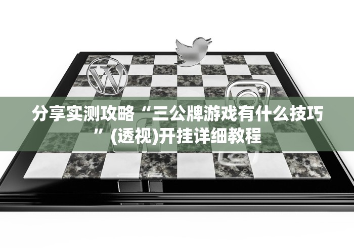 分享实测攻略“三公牌游戏有什么技巧”(透视)开挂详细教程