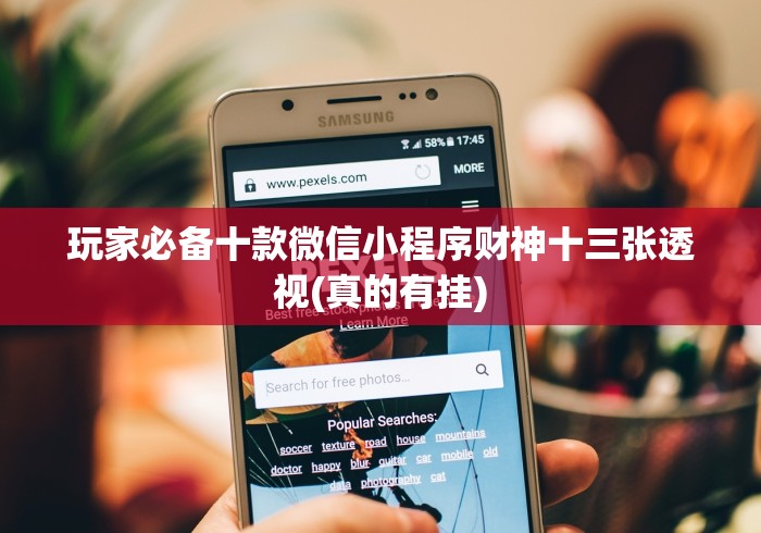 实测神器辅助“云霄麻将万能挂免费版(详细透视开挂教程) 实测神器辅助“云霄麻将万能挂免费版(详细透视开挂教程)