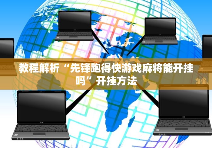 教程解析“先锋跑得快游戏麻将能开挂吗”开挂方法