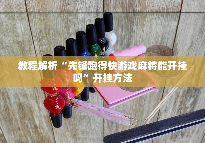 教程解析“先锋跑得快游戏麻将能开挂吗	”开挂方法