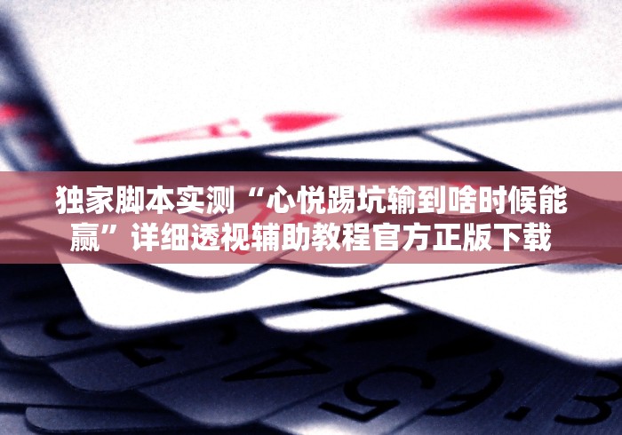 最新教你“微乐江苏麻将开挂方法”(原来确实是有插件) 