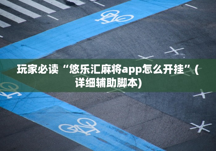 必看教程“微乐龙江麻将免费挂(确实真的有挂) 必看教程“微乐龙江麻将免费挂(确实真的有挂)