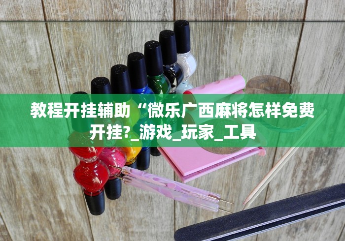 最新引进“自己开微信炸金花房间哪里有链接”(详细辅助脚本)