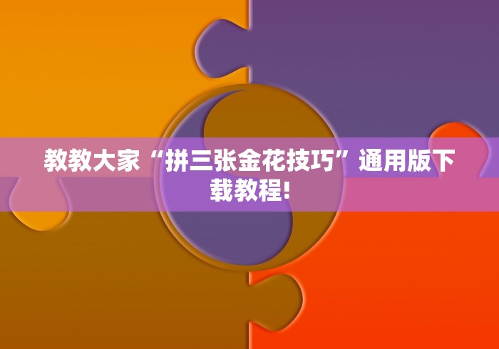 18秒详论!微信小程序微乐四川麻将外卦神器下载安装	”(透视挂)详细用法教程