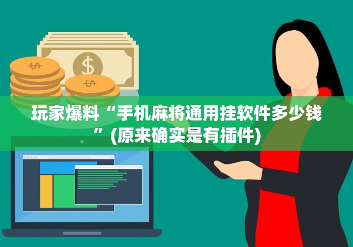 玩家爆料“手机麻将通用挂软件多少钱	”(原来确实是有插件)