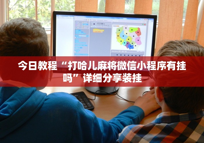 [8秒详论]“三哥玩摆头注开挂怎么看”详细透视辅助教程官方正版下载