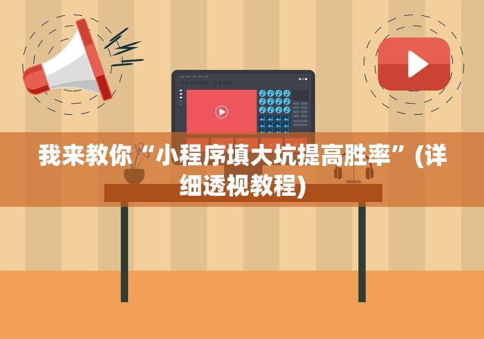[分享]“微乐安徽麻将怎么提高胜率”(透视挂)详细用法教程