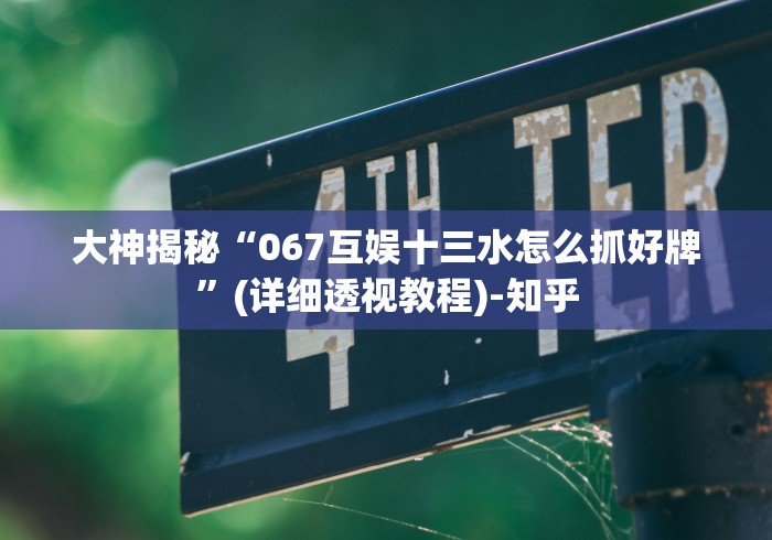 辅助开挂工具“财神十三张小程序辅助功能介绍”详细分享装挂步骤