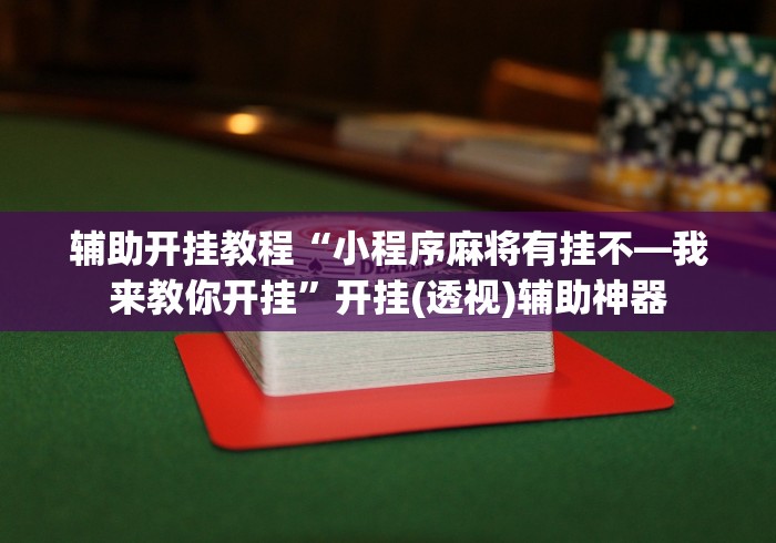 辅助开挂教程“小程序麻将有挂不—我来教你开挂”开挂(透视)辅助神器