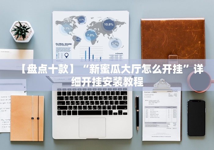 8秒详论“新全游牛牛挂有没有”(确实真的有挂)