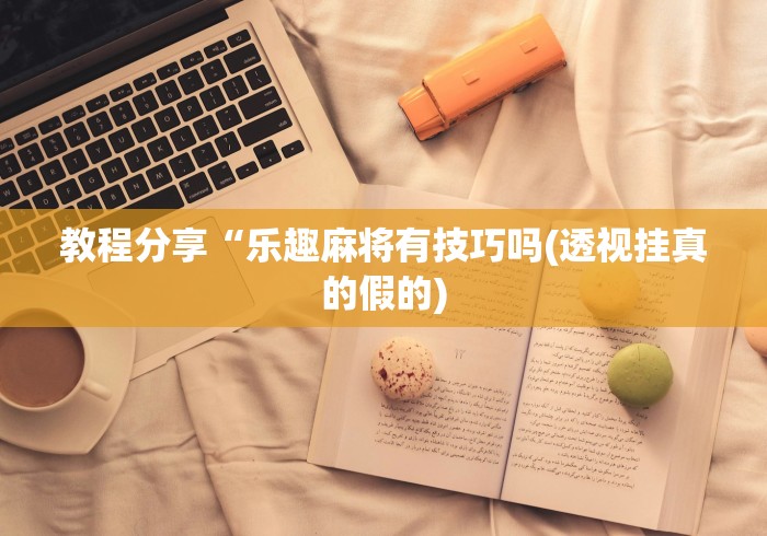 【总结文章“聚乐麻将有挂吗是真的吗”原来有神器下载!