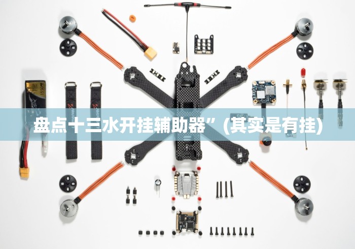 【知道】“福建天天开心十三水一直输”辅助挂下载