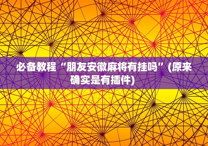 3分钟学会“微乐小程序麻将怎么提高胜率	”详细辅助教程分享