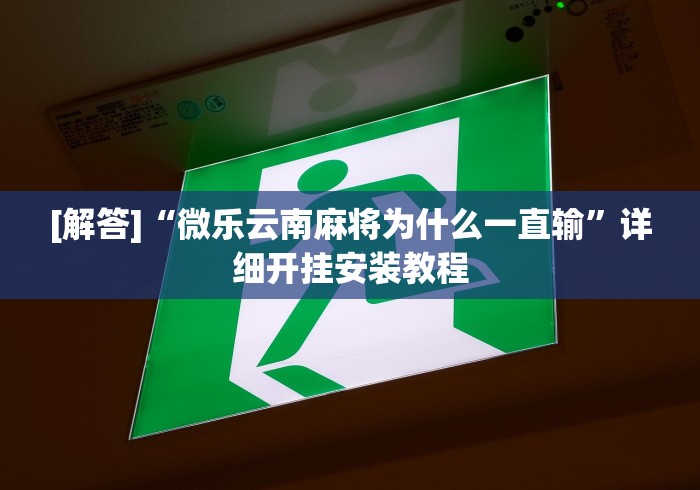 [解答]“微乐云南麻将为什么一直输	”详细开挂安装教程