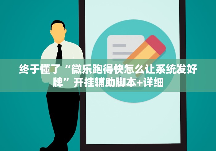 终于懂了“微乐跑得快怎么让系统发好牌	”开挂辅助脚本+详细
