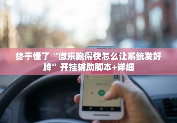 教程分享“天天跑得快开挂神器下载安装”详细辅助教程分享