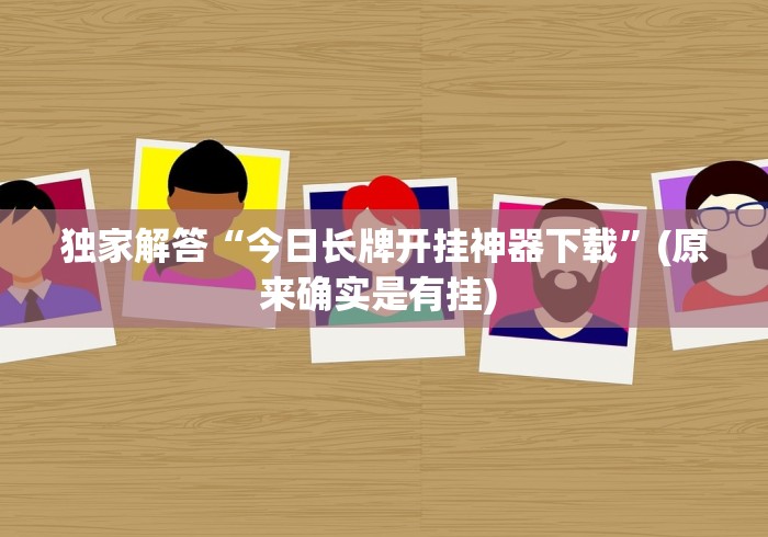 独家解答“今日长牌开挂神器下载	”(原来确实是有挂) 