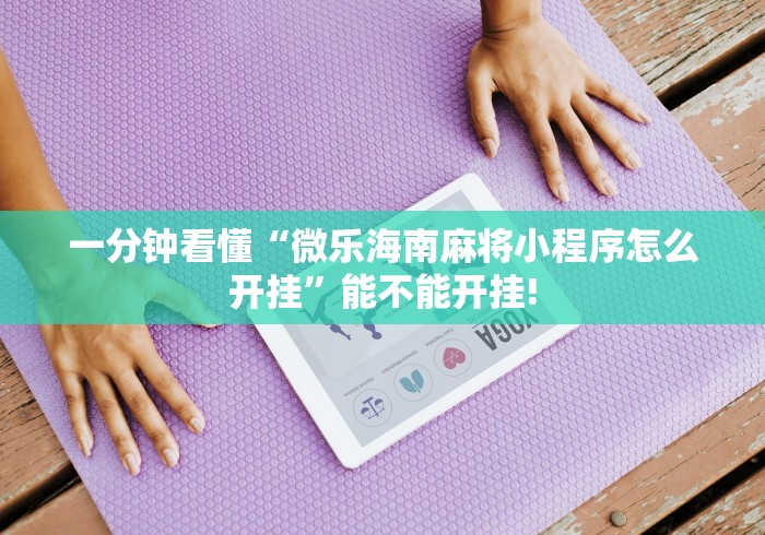 一键操作“么么都莱游戏有挂吗”开挂步骤方法