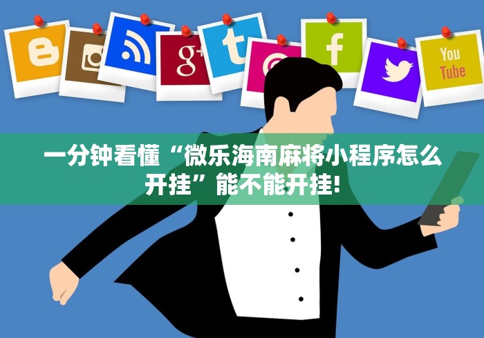 详细分享“微乐双扣麻将怎么开挂的	”确实果然有挂 