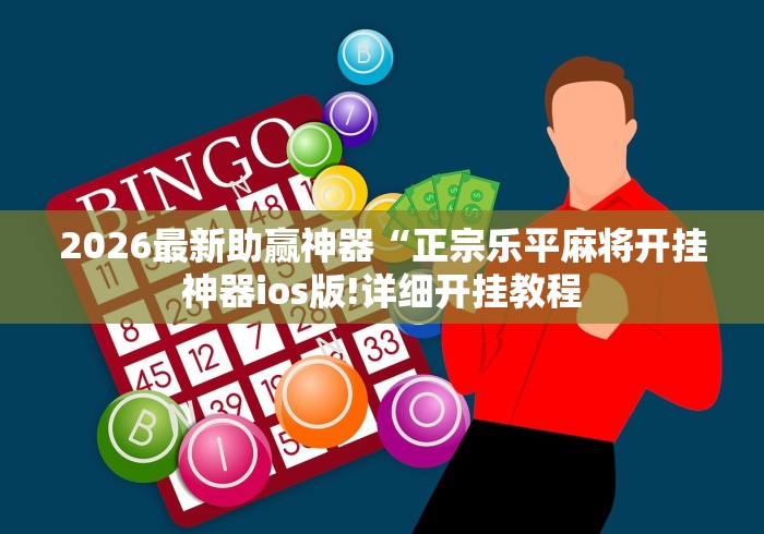 18秒详论!微信小程序微乐四川麻将外卦神器下载安装”(透视挂)详细用法教程