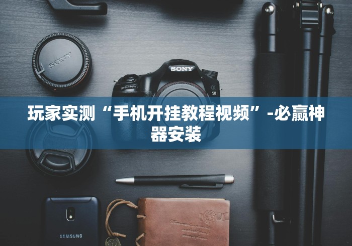 实测教程“新八戒有挂吗	”原来有神器下载!