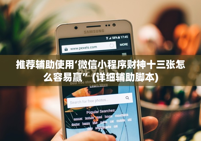 推荐辅助使用‘微信小程序财神十三张怎么容易赢	”(详细辅助脚本)