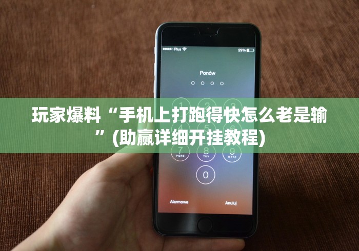 2026最新一代“多乐跑得快开挂神器下载安装”(太坑了果然有挂)