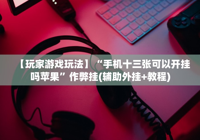 科普一下微乐麻将有挂是真的 怎么看”最新辅助详细教程