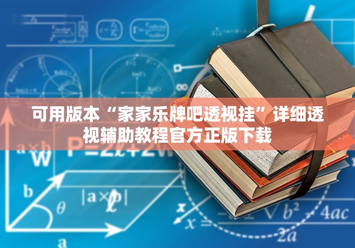 科普实测“蜀山四川麻将有挂吗”能不能开挂!