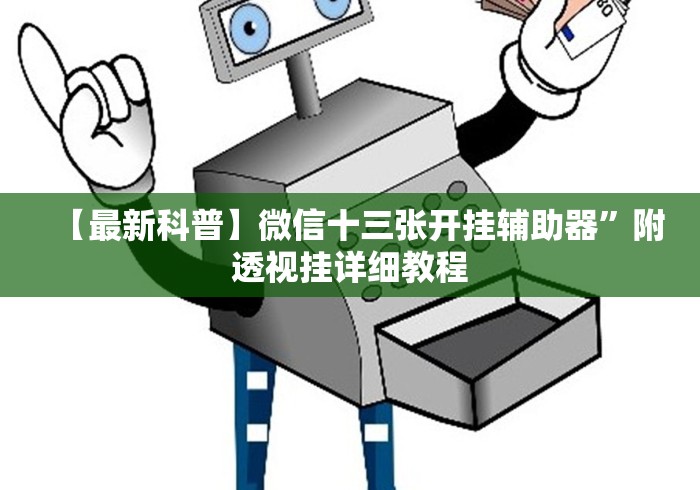 【最新科普】微信十三张开挂辅助器”附透视挂详细教程