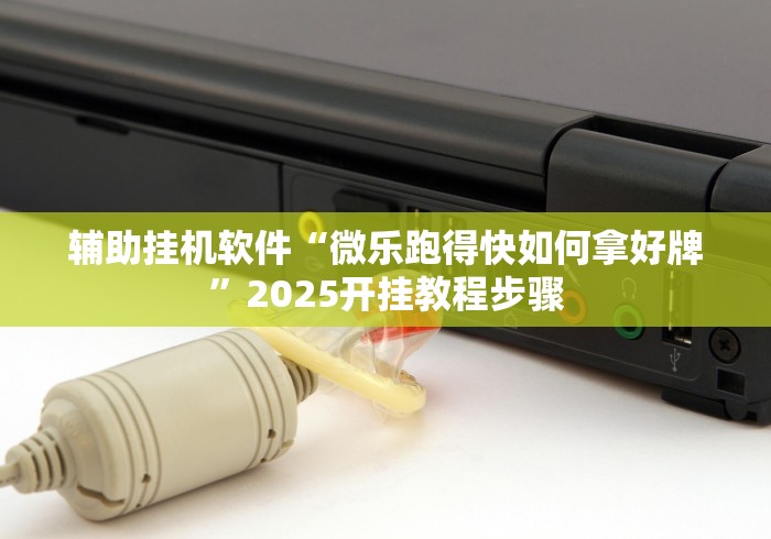 [8秒详论]“三哥玩摆头注开挂怎么看”详细透视辅助教程官方正版下载