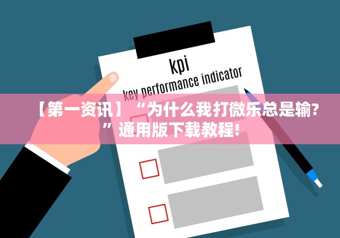【第一资讯】“为什么我打微乐总是输?	”通用版下载教程!