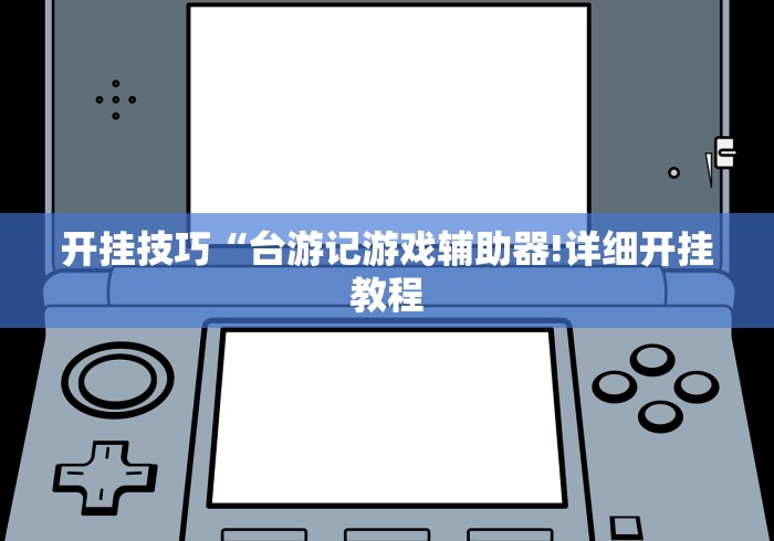 辅助开挂工具“财神十三张小程序辅助功能介绍”详细分享装挂步骤